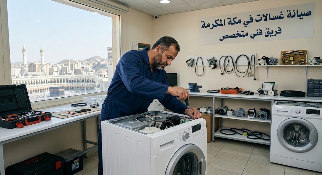 صيانة غسالات اتوماتيك مكة