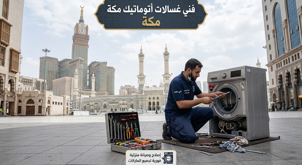 تصليح غسالات اتوماتيك مكة