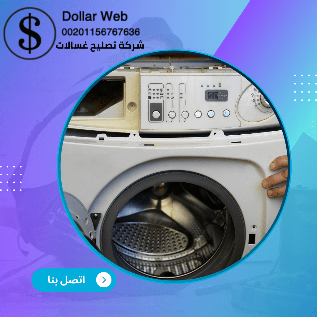 مهندس غسالات اتوماتيك بمكة