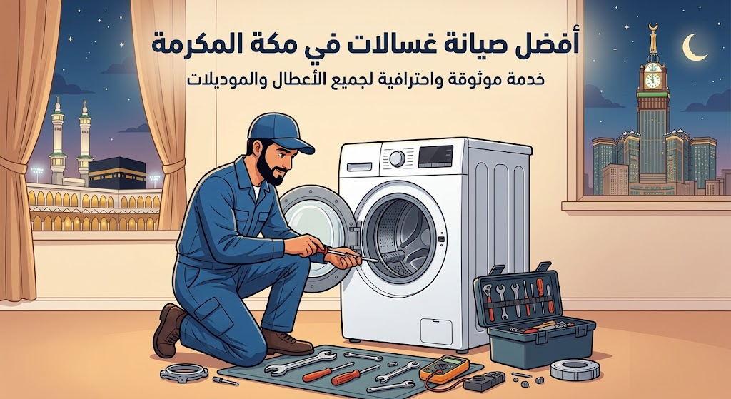 صيانة غسالات العمرة مكة