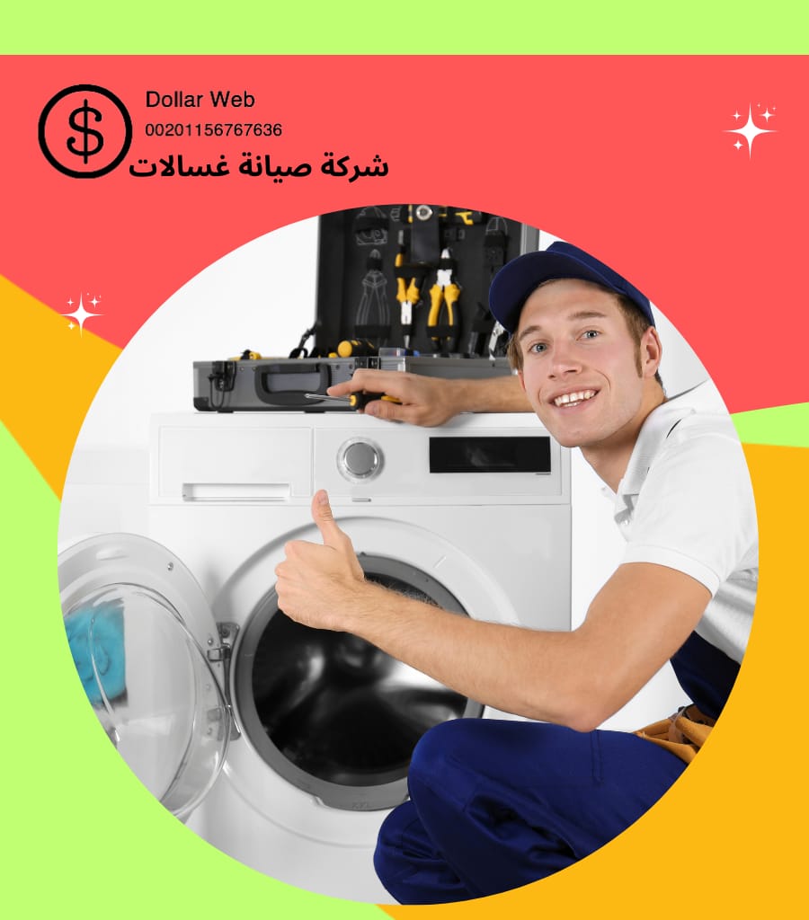 أفضل صيانة غسالات مكة