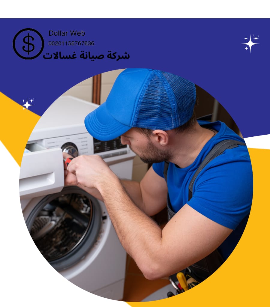 شركات صيانة غسالات مكة