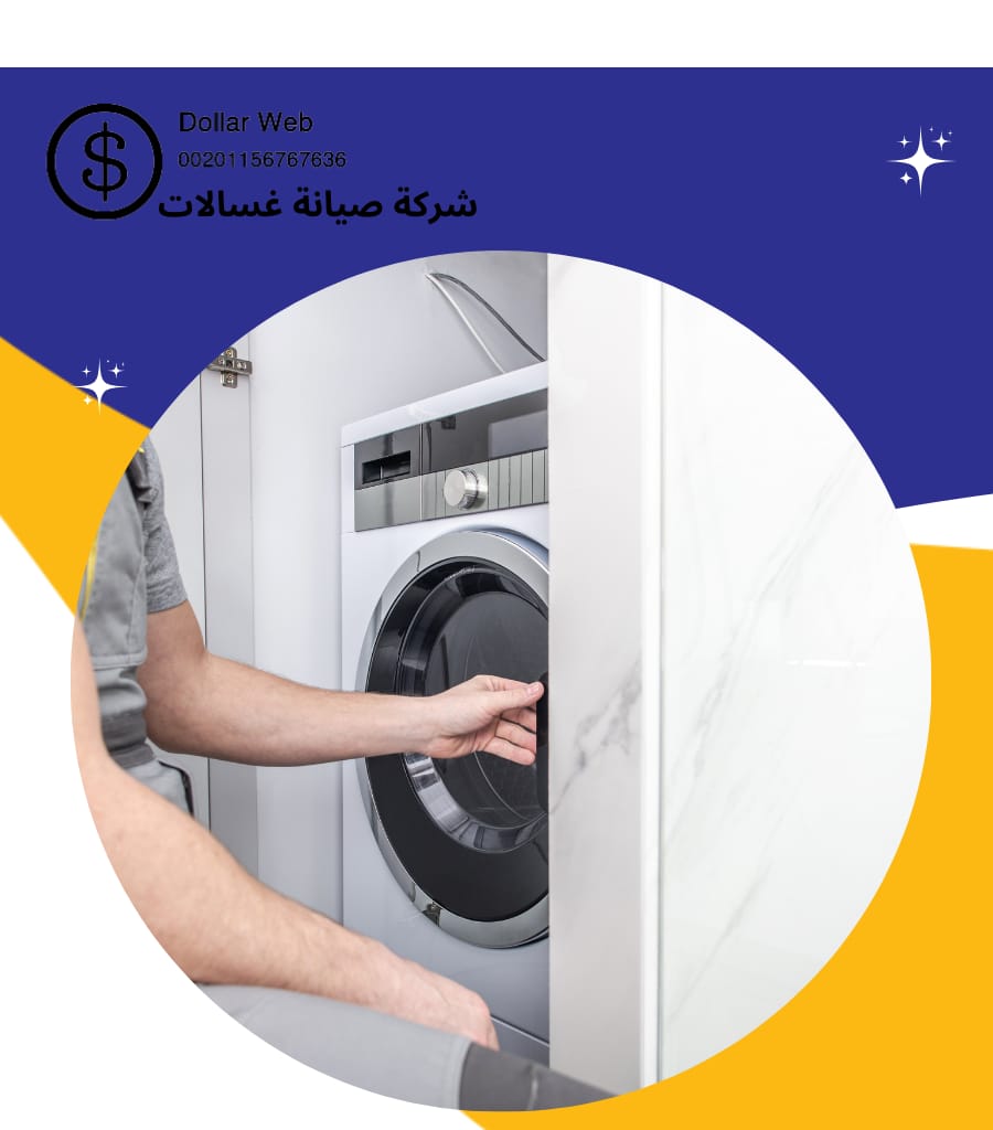 شركات تصليح غسالات مكة