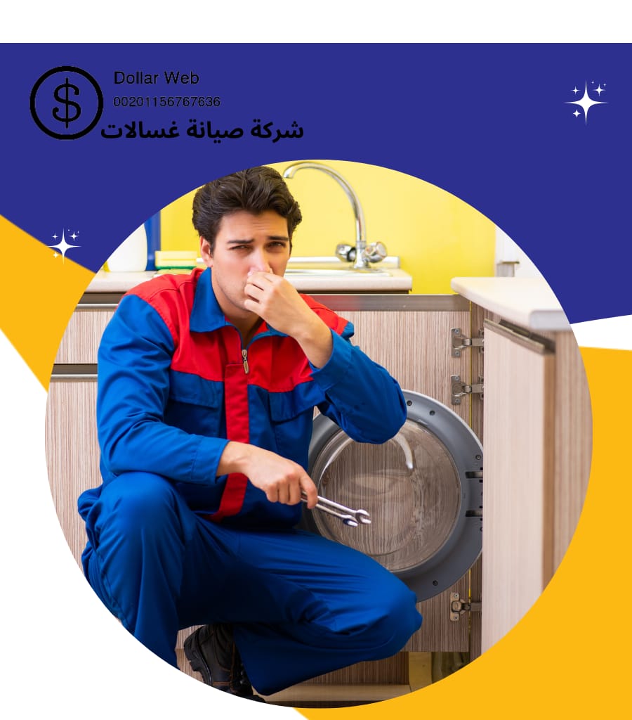 فني صيانة غسالات مكة