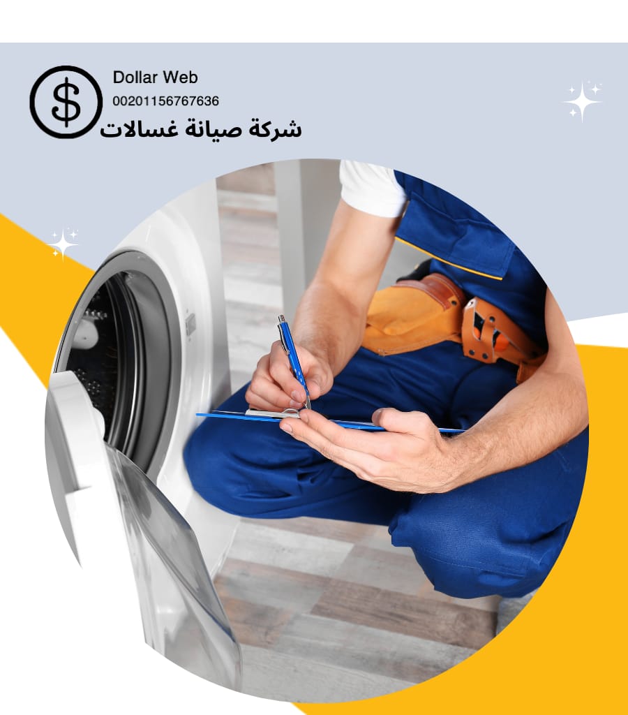 صيانة غسالات بمكة