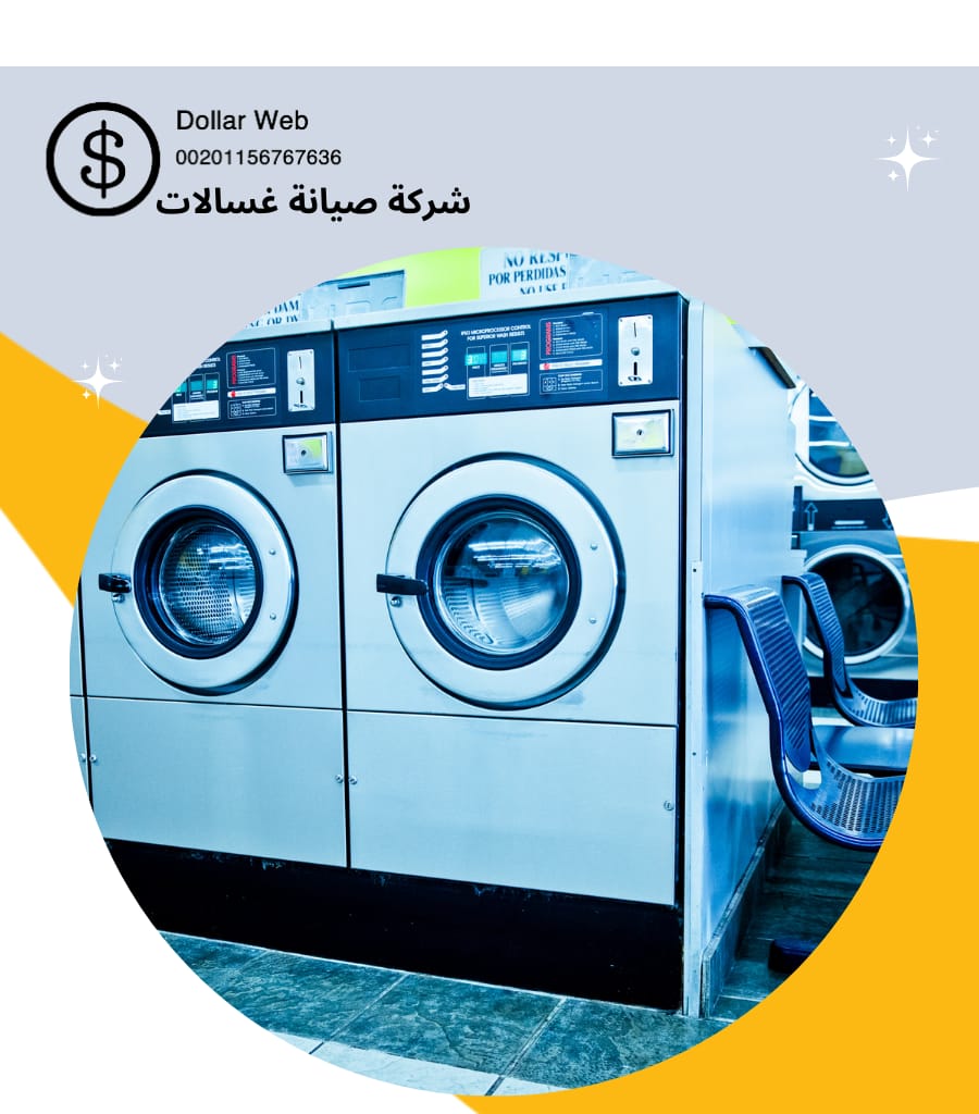 فني صيانة غسالات بمكة