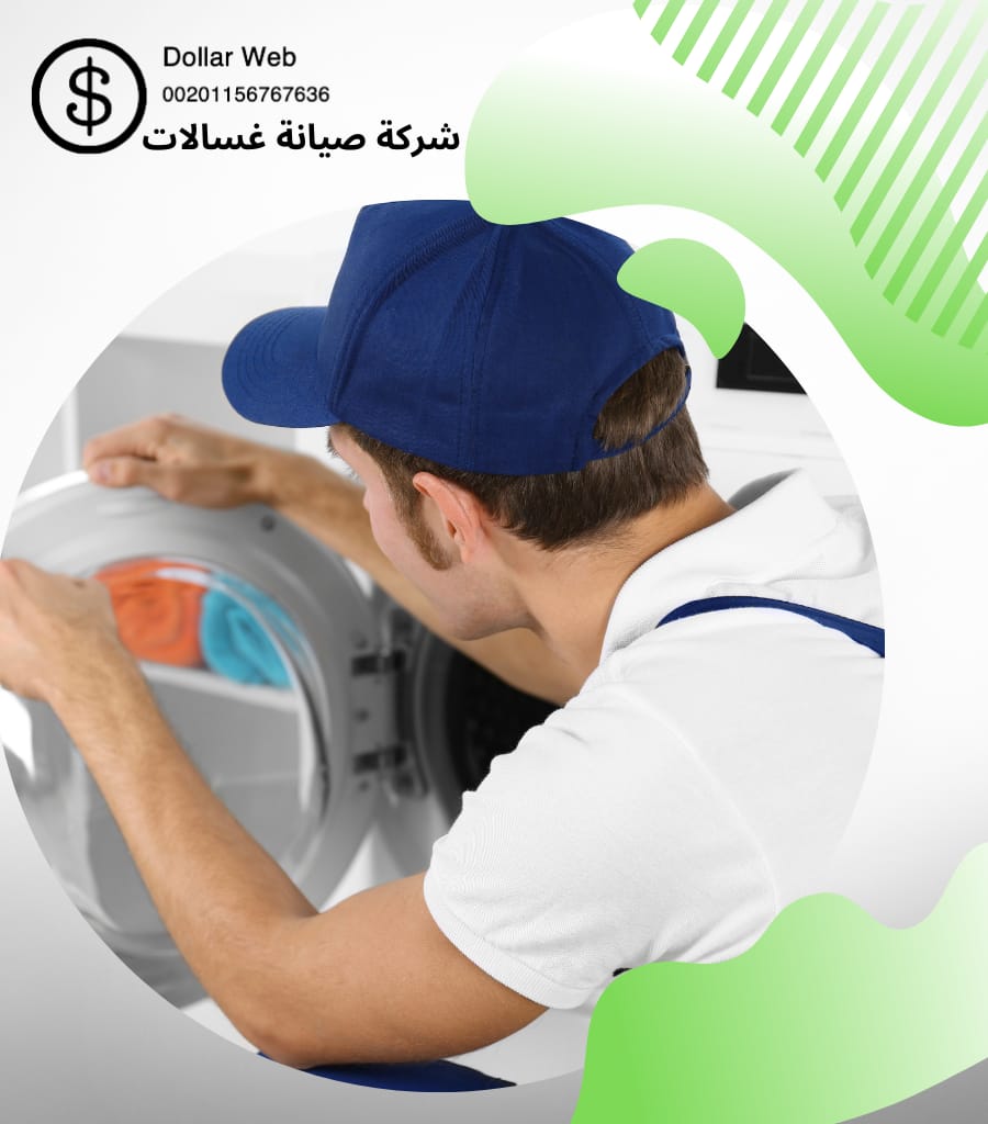 صيانة غسالات بوش مكة
