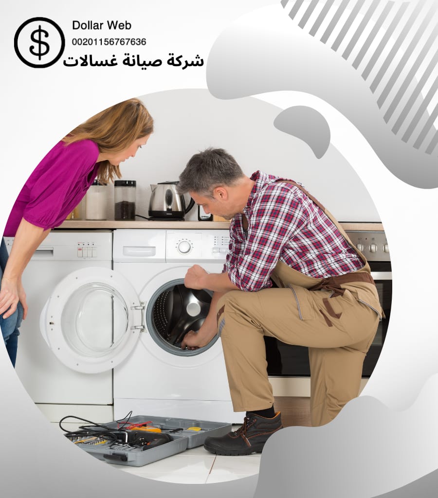 فني شركة تصليح غسالات
