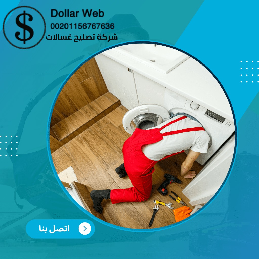 شركة تصليح غسالات مكة