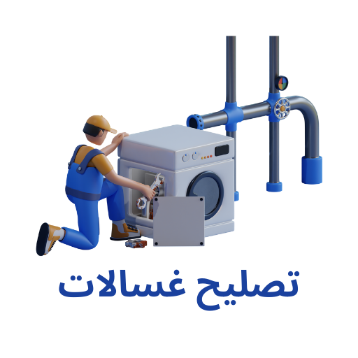 شركة صيانة غسالات مكة