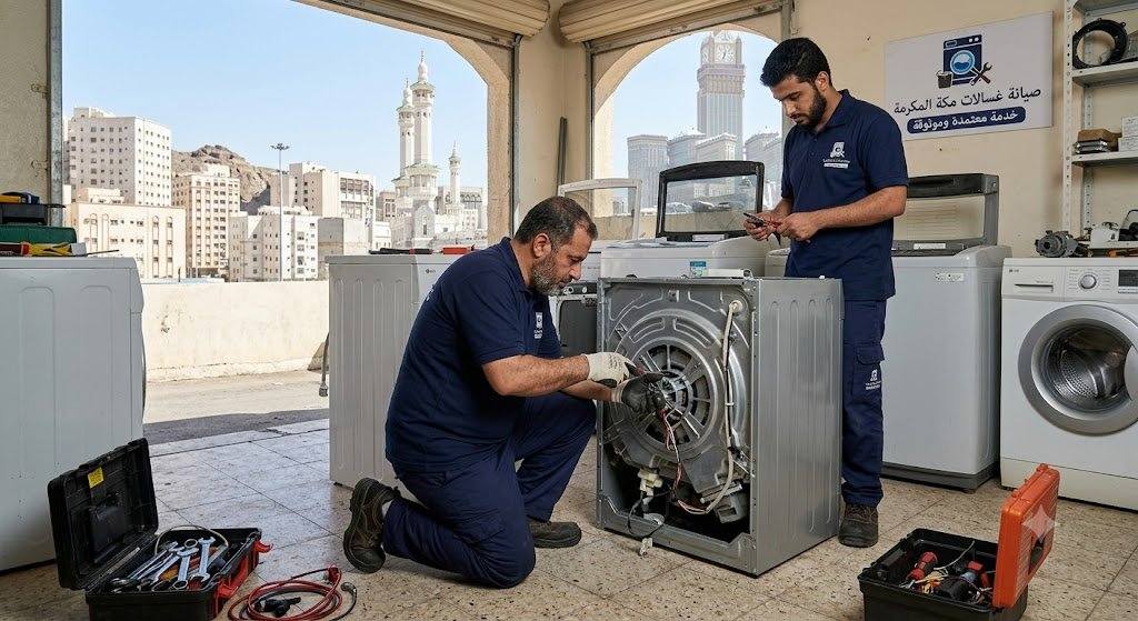 شركة صيانة غسالات مكة